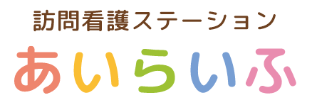 訪問看護ステーション　あいらいふ