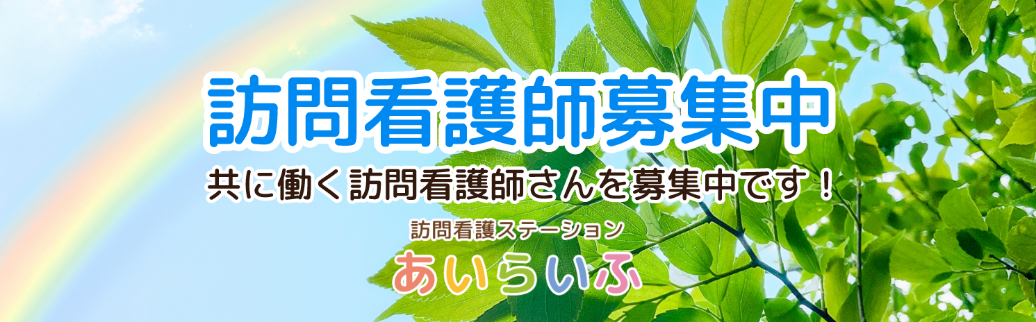 訪問看護師募集中